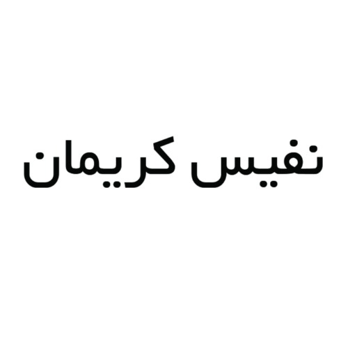 علامت تجاری نفيس كريمان متعلق به شرکت فرش نفیس آفرینش