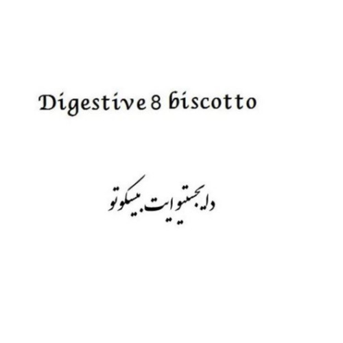 علامت تجاری 8 biscotto  دايجستيو ايت بيسكوتو متعلق به شرکت کیمیا چاشت ترشیز