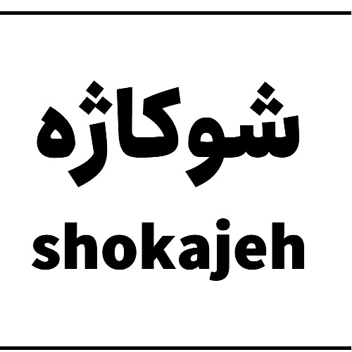 علامت تجاری شوكاژه  متعلق به شرکت دالین مهر