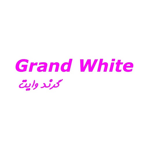 علامت تجاری گرند وايت متعلق به شرکت نوشین نصر بجنورد