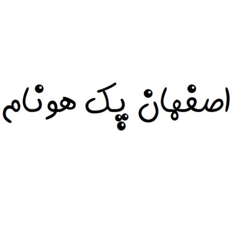 علامت تجاری اصفهان پك هونام متعلق به شرکت ماشینهای بسته بندی اصفهان