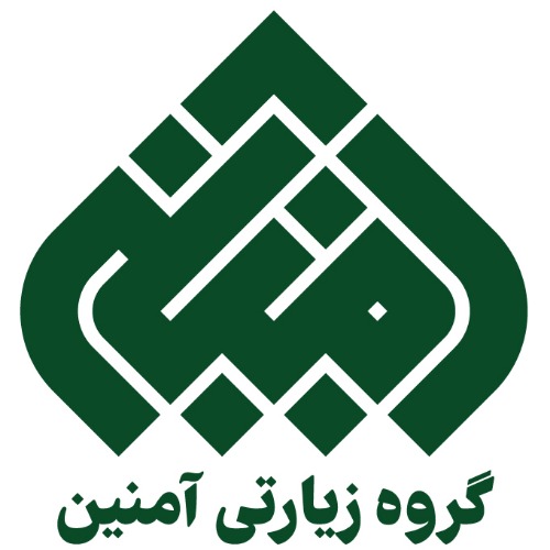 علامت تجاری گروه زيارتي آمنين متعلق به شرکت خدمات مسافرت هوایی و گردشگری نهال گشت ایرانیان