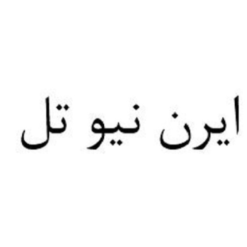 علامت تجاری ايرن نيو تل متعلق به شرکت کیان تجارت فرنود