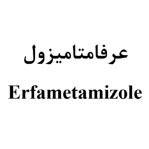 علامت تجاری عرفامتاميزول   متعلق به شرکت داروسازی عرفان دارو