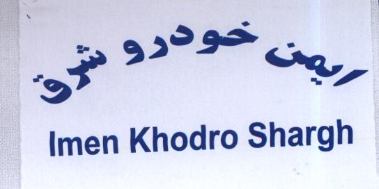 علامت تجاری ايمن خودرو شرق   متعلق به شرکت ایمن خودرو شرق