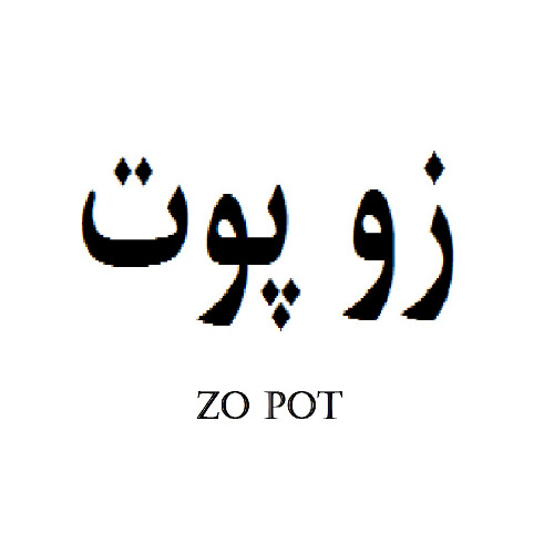 علامت تجاری زو پوت متعلق به شرکت صنایع غذایی کشت و صنعت یکتا نگین خراسان