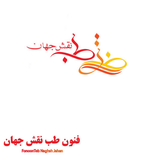 علامت تجاری فنون طب نقش جهان    متعلق به شرکت مهندسی بازرگانی فنون طب نقش جهان