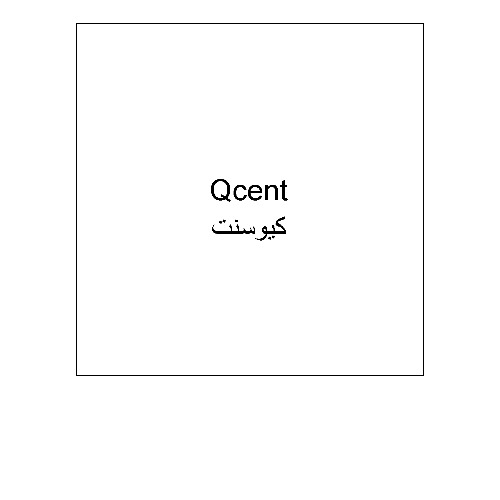علامت تجاری كيوسنت  متعلق به شرکت زیست اروند فارمد