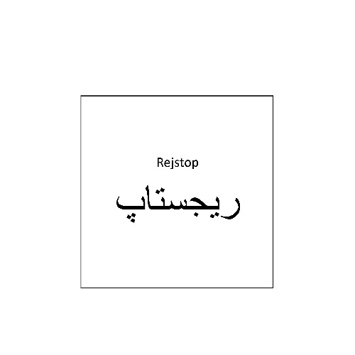 علامت تجاری ريجستاپ  متعلق به شرکت دارو سازی آنوشا