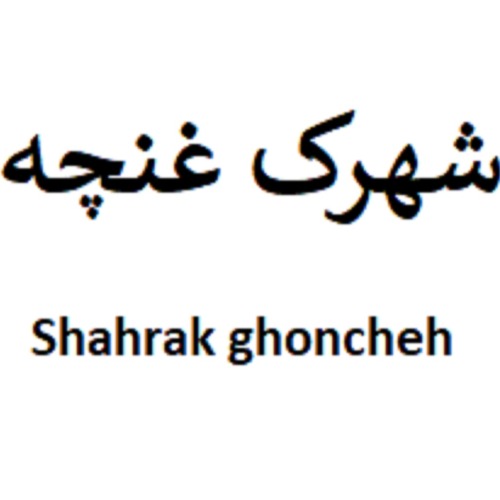 علامت تجاری شهرك غنچه   متعلق به شرکت محصولات غذایی غنچه پرور