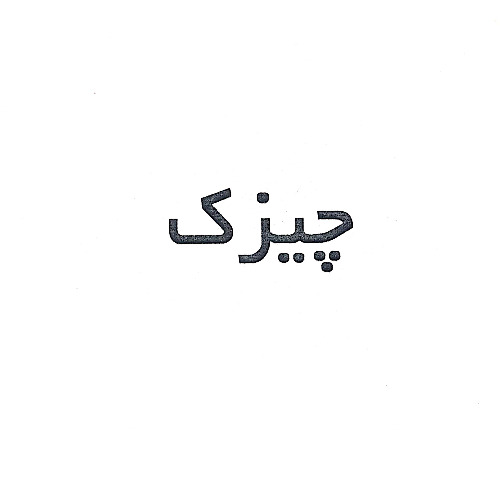 علامت تجاری چيزك متعلق به شرکت نماد نوق رفسنجان مهر