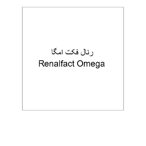 علامت تجاری رنال فكت امگا متعلق به شرکت زیست اروند فارمد