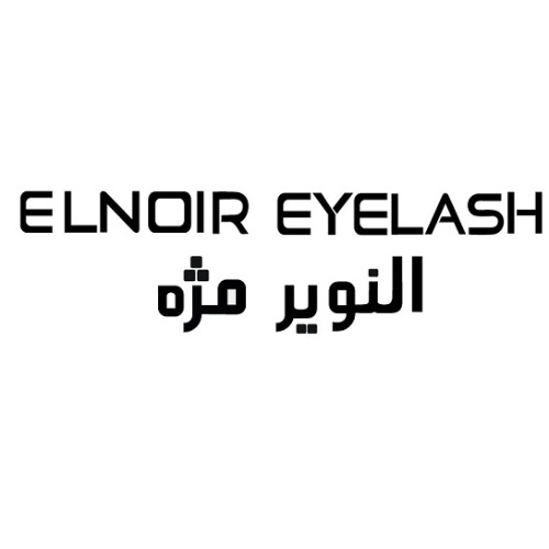 علامت تجاری النوير مژه متعلق به شرکت نوآوری زیستی گویا
