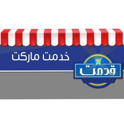 علامت تجاری قدمت خدمت ماركت متعلق به شرکت یزدان مطهر قایم وسطی