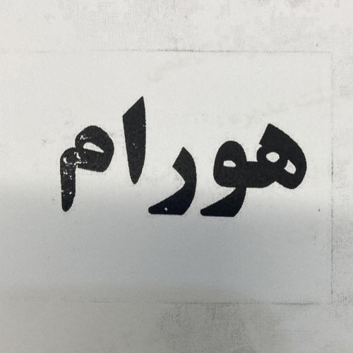 علامت تجاری هورام متعلق به شرکت هورام سازه پارسیان