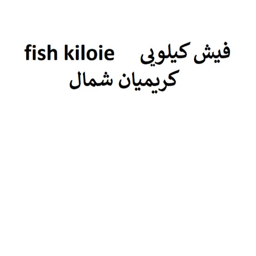 علامت تجاری فيش كيلويي   متعلق به شرکت تعاونی تولیدی خوراک دام وطیور وابزیان به دانه شمال