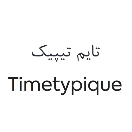 علامت تجاری تايم تيپيك  متعلق به شرکت پوبر
