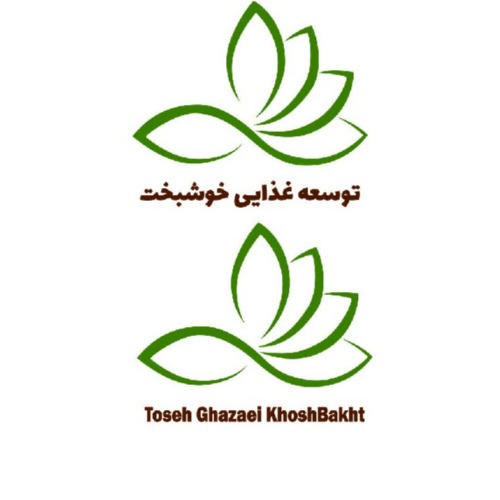 علامت تجاری توسعه غذايي خوشبخت  متعلق به شرکت زرین صنعت سرو