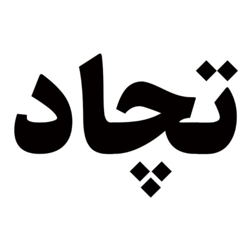علامت تجاری تچاد متعلق به شرکت تعاونی مصرف کارکنان مجتمع صنعتی چادرملو