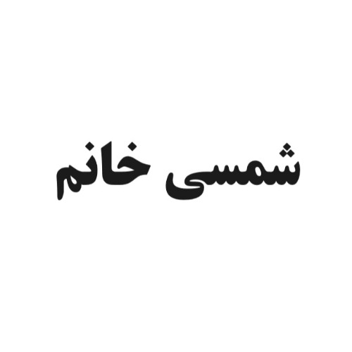 علامت تجاری شمسي خانم متعلق به شرکت آستانه شمس