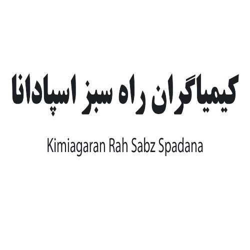 علامت تجاری كيمياگران راه سبز اسپادانا  متعلق به شرکت کیمیا گران راه سبز اسپادانا