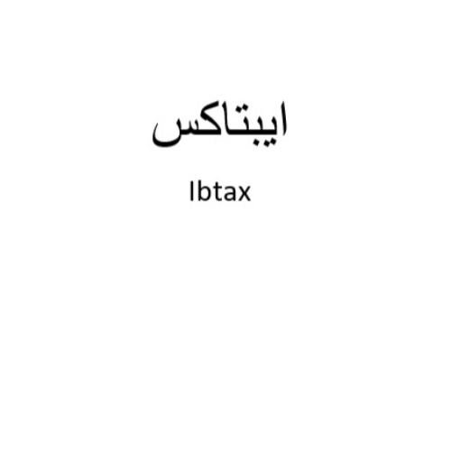 علامت تجاری ايبتاكس  متعلق به شرکت داروسازی دکتر عبیدی