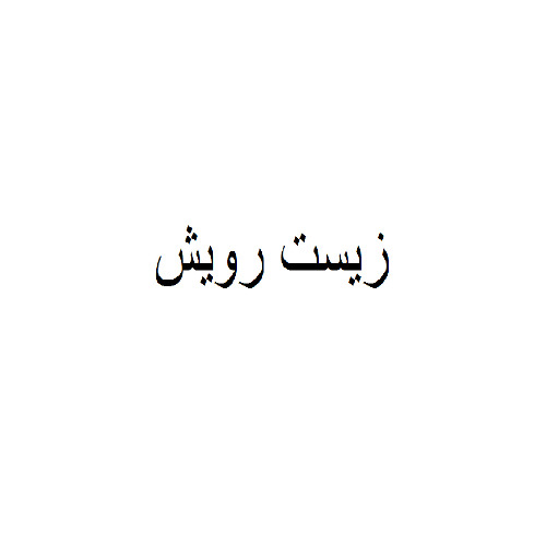 علامت تجاری زيست رويش متعلق به شرکت تعاونی دانش بنیان زیست رویش