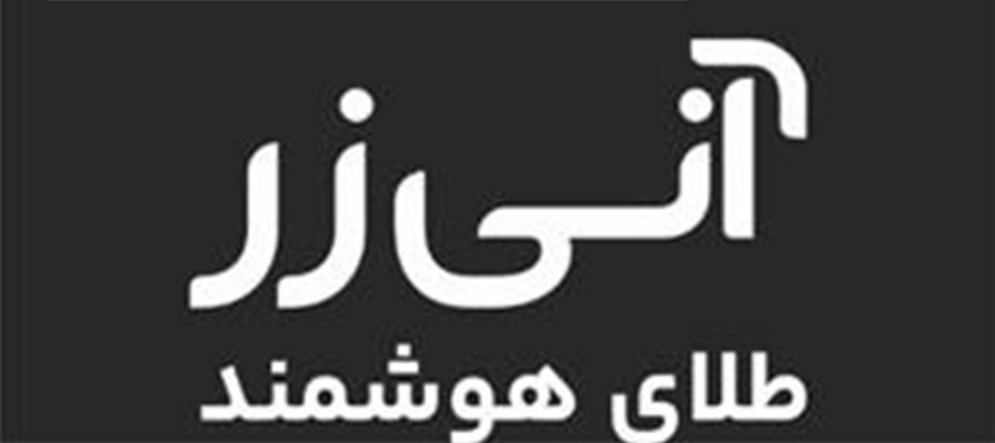 علامت تجاری آني زر طلاي هوشمند متعلق به شرکت گرایش تازه کیش