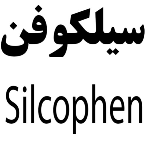 علامت تجاری سيلكوفن  متعلق به شرکت نوید نهادگان نو قومس