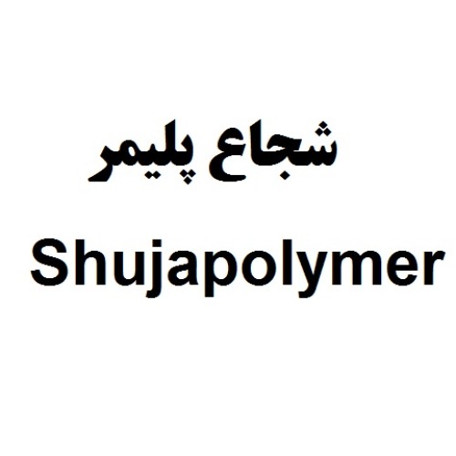 علامت تجاری شجاع پليمر  متعلق به شرکت نگاه بلوچستان منطقه آزاد چابهار