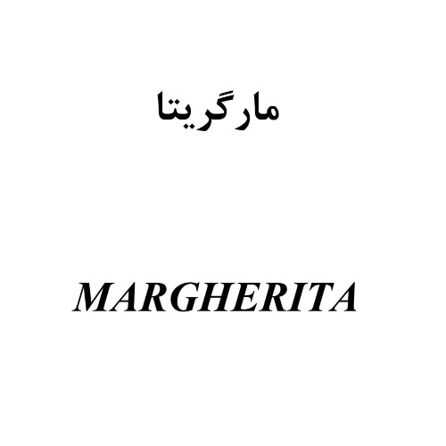 علامت تجاری پرونده اختراع - مارگريتا  متعلق به شرکت ایران دوچرخ