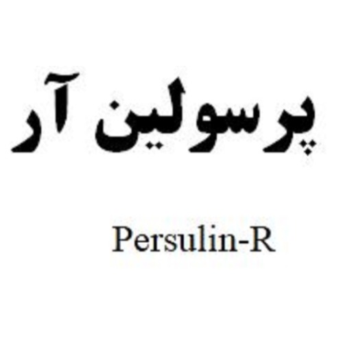 علامت تجاری پرسولين آر  متعلق به شرکت ایران هورمون