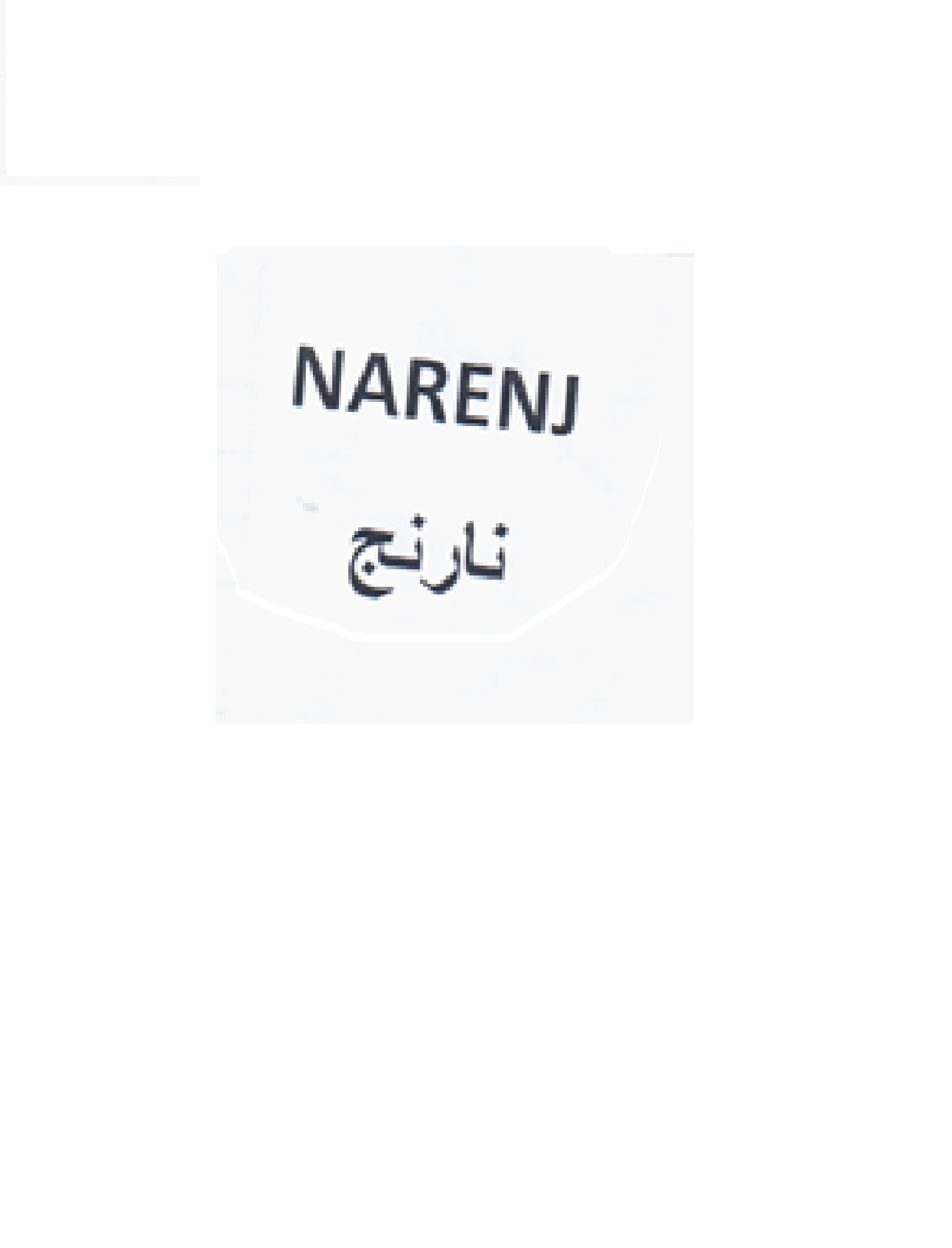 علامت تجاری نارنج  متعلق به شرکت مجتمع صنایع نساجی نگین رز سپاهان