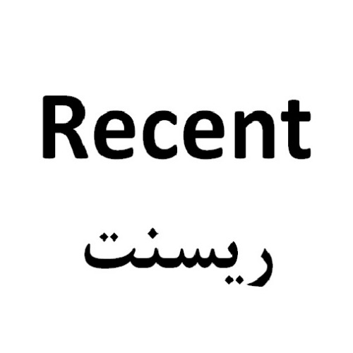 علامت تجاری ريسنت متعلق به شرکت تولیدی و صنعتی گل آسای سرما