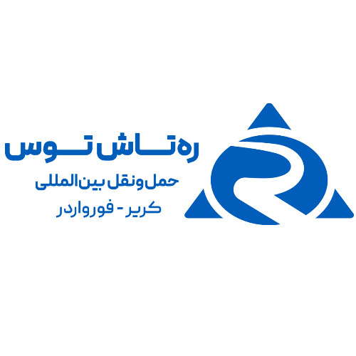 علامت تجاری ره تاش توس حمل و نقل بين المللي كرير - فورواردر متعلق به شرکت حمل و نقل بین المللی ره تاش توس