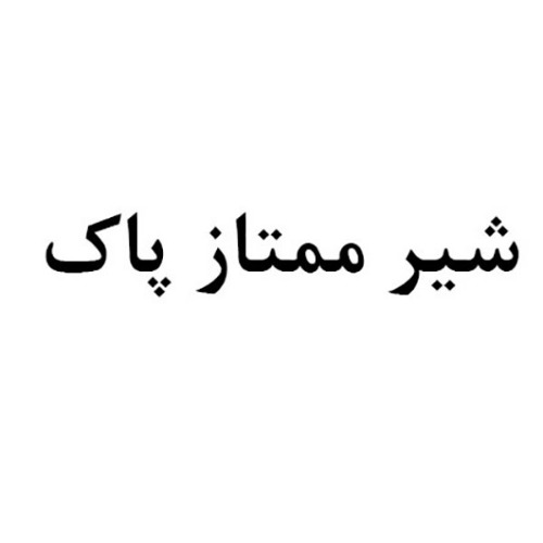علامت تجاری شير ممتاز پاك متعلق به شرکت لبنیات پاستوریزه پاک