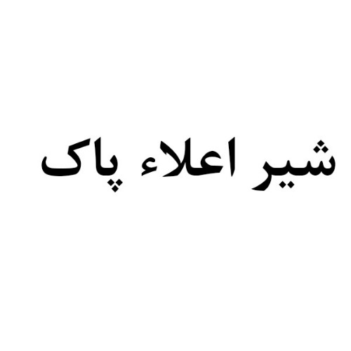 علامت تجاری شير اعلاء پاك متعلق به شرکت لبنیات پاستوریزه پاک
