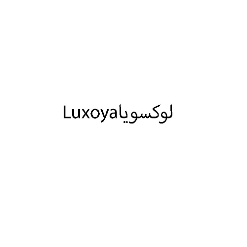 علامت تجاری لوكسويا متعلق به شرکت گیتی نگین ایرانیان
