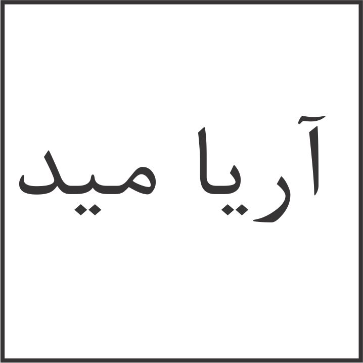 علامت تجاری آرياميد متعلق به شرکت آریا شیمی رایکا