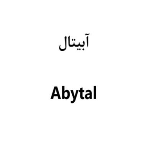 علامت تجاری آبيتال  متعلق به شرکت اسپاد فارمد دارو