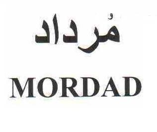 علامت تجاری مرداد  متعلق به شرکت طبیعت سبز پارس کهن