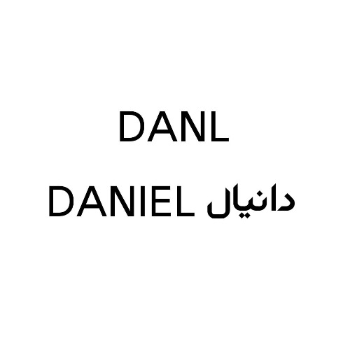علامت تجاری دانيال  متعلق به شرکت رویش سم کیمیا