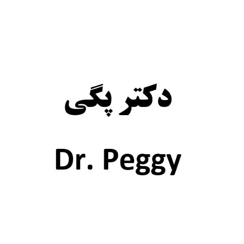 علامت تجاری دكتر پگي  متعلق به شرکت تولید پژوهش و توسعه فناوری نوین تک مطهر