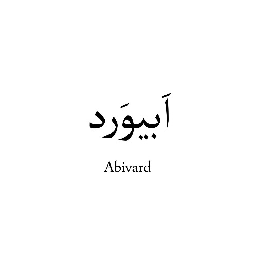 علامت تجاری ابيورد  متعلق به شرکت یاقوت سرخ ابیورد