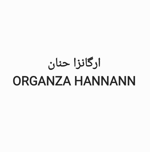 علامت تجاری ارگانزا حنان،  متعلق به شرکت حنان نهاده آسیا