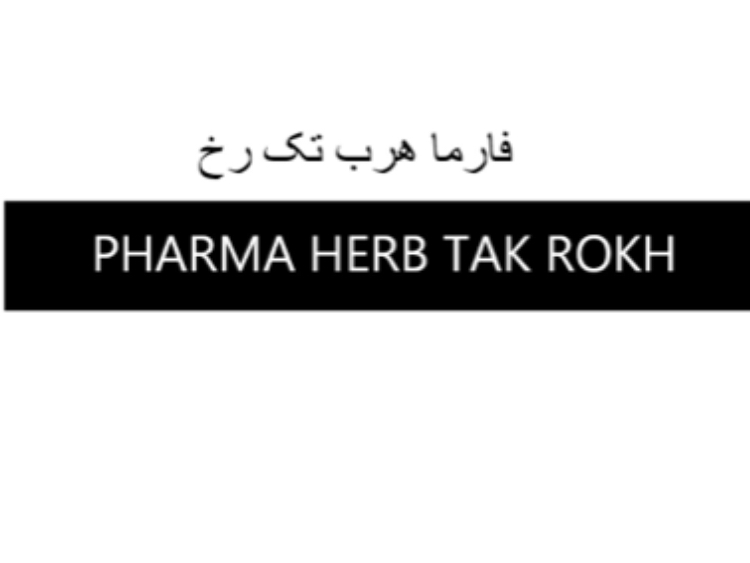 علامت تجاری فارما هرب تك رخ  متعلق به شرکت پارس تک رخ