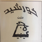 علامت تجاری خورشيد دشت كيميا متعلق به شرکت تولیدی دام و طیور دشت کیمیا