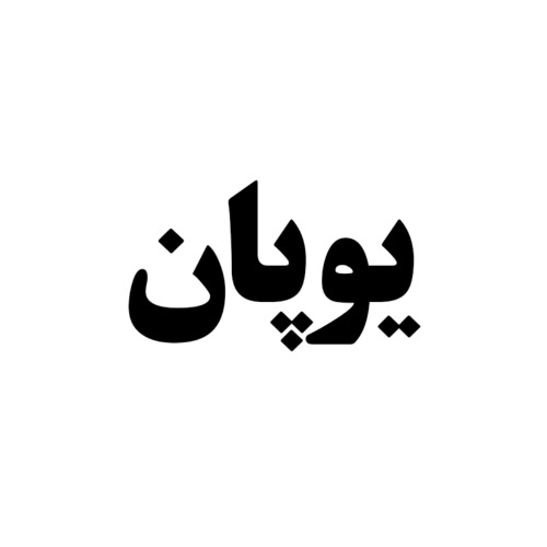 علامت تجاری يوپان متعلق به شرکت لبن دشت