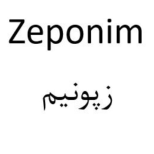 علامت تجاری زپونيم متعلق به شرکت دارویی البرز زاگرس