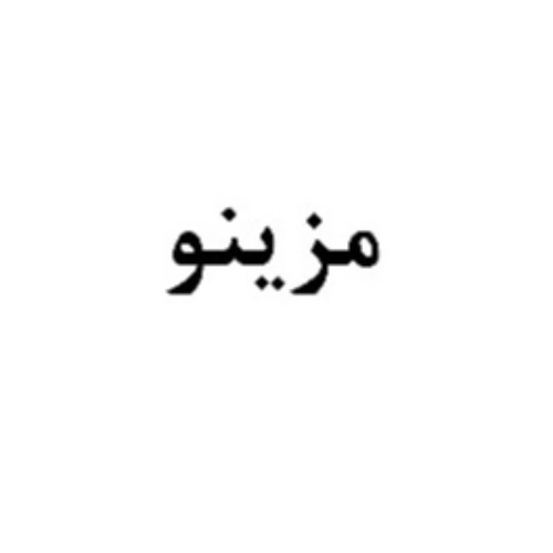 علامت تجاری مزينو متعلق به شرکت اردیبهشت شرق